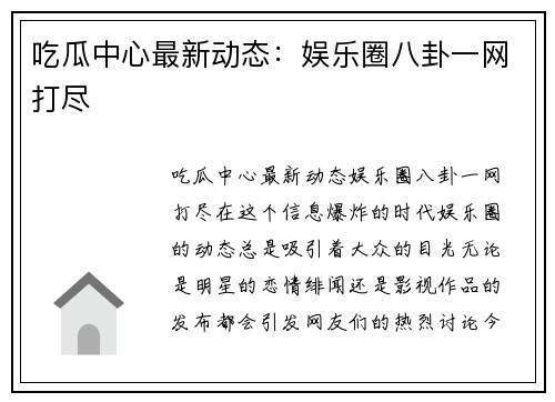 吃瓜中心最新动态：娱乐圈八卦一网打尽