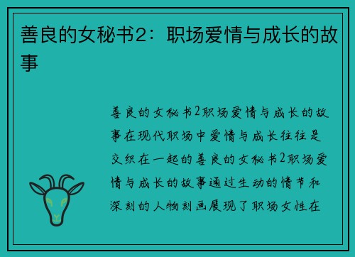 善良的女秘书2：职场爱情与成长的故事