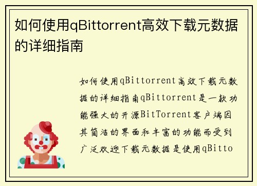 如何使用qBittorrent高效下载元数据的详细指南